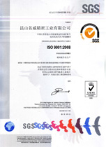 名威精密通過ISO90001:2008質(zhì)量體系認(rèn)證（中文）